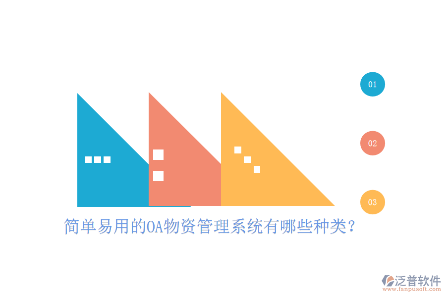  簡單易用的OA物資管理系統(tǒng)有哪些種類？