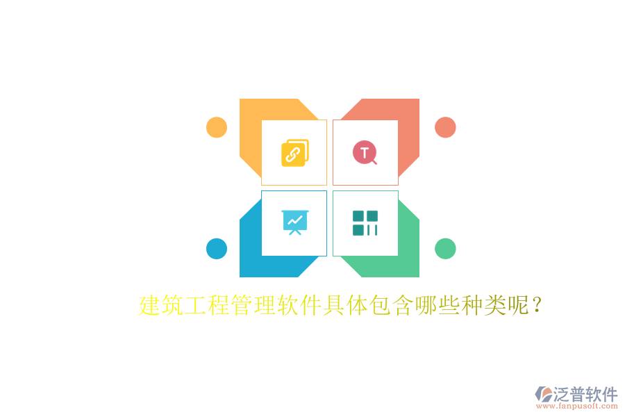 建筑工程管理軟件具體包含哪些種類(lèi)呢?