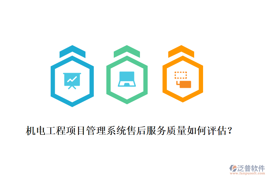 機(jī)電工程項(xiàng)目管理系統(tǒng)售后服務(wù)質(zhì)量如何評(píng)估？