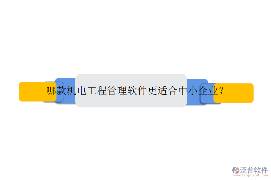 哪款機電工程管理軟件更適合中小企業(yè)？
