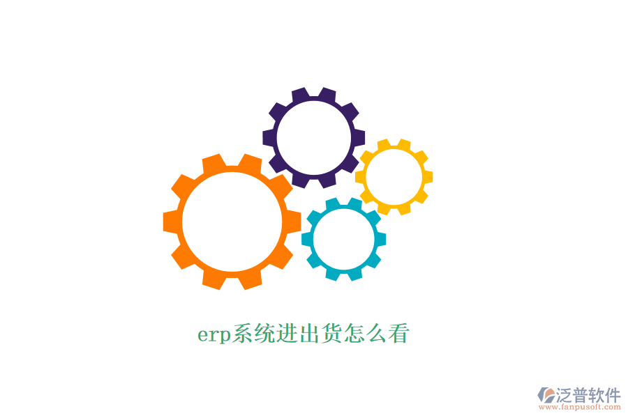 erp系統(tǒng)進出貨怎么看