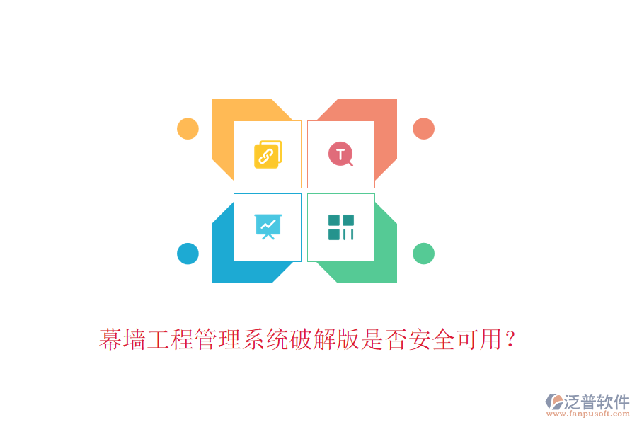 幕墻工程管理系統(tǒng)破解版是否安全可用？