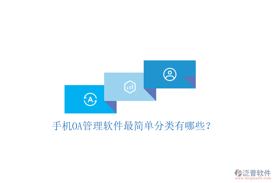 手機(jī)OA管理軟件最簡單分類有哪些？