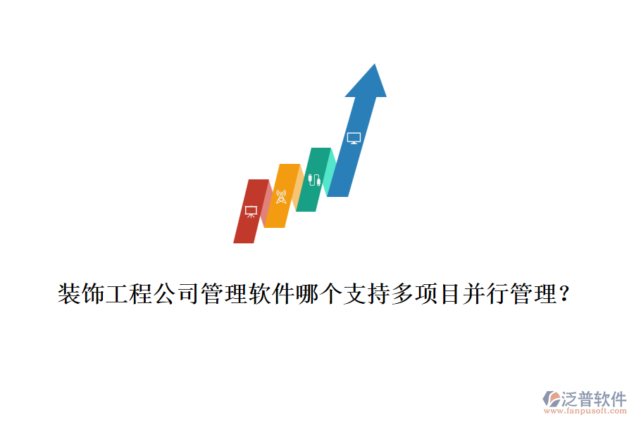 裝飾工程公司管理軟件哪個(gè)支持多項(xiàng)目并行管理？