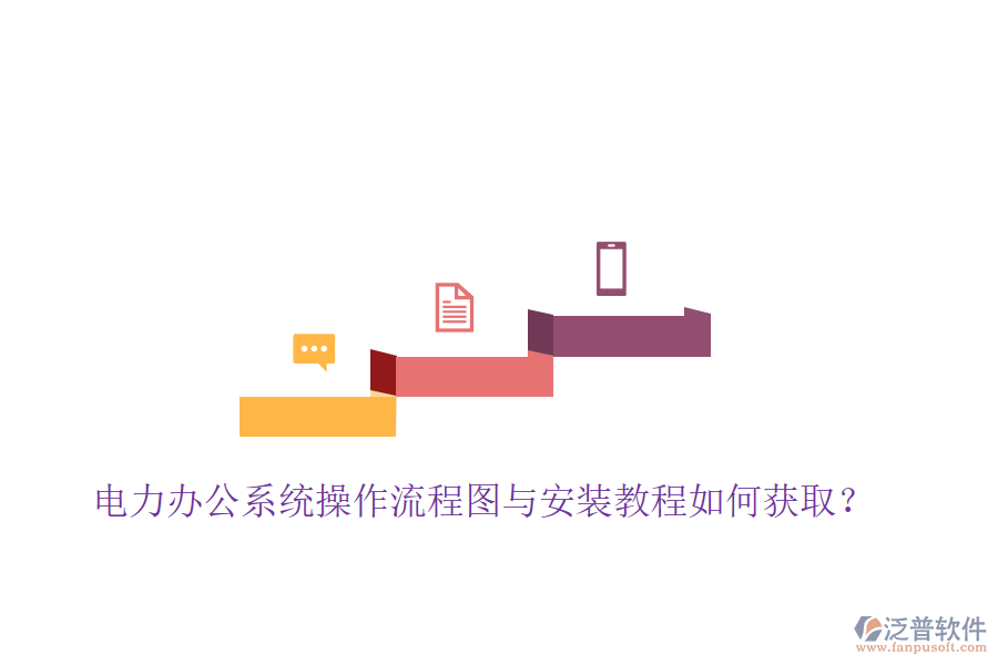  電力辦公系統(tǒng)操作流程圖與安裝教程如何獲??？