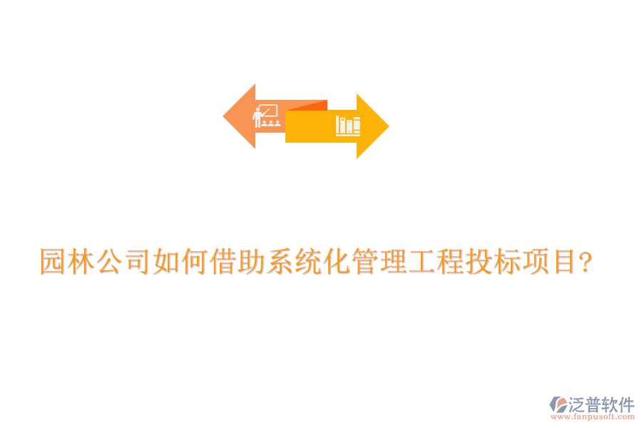 園林公司如何借助系統(tǒng)化管理工程投標項目?