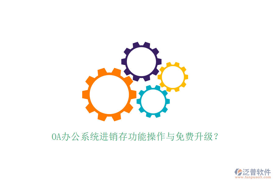 OA辦公系統(tǒng)進(jìn)銷(xiāo)存功能操作與免費(fèi)升級(jí)？