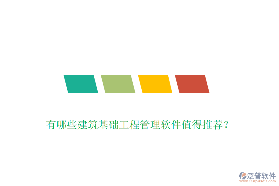 有哪些建筑基礎(chǔ)工程管理軟件值得推薦？
