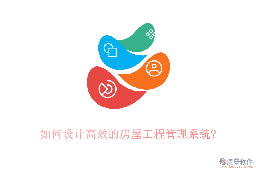 如何設(shè)計高效的房屋工程管理系統(tǒng)?