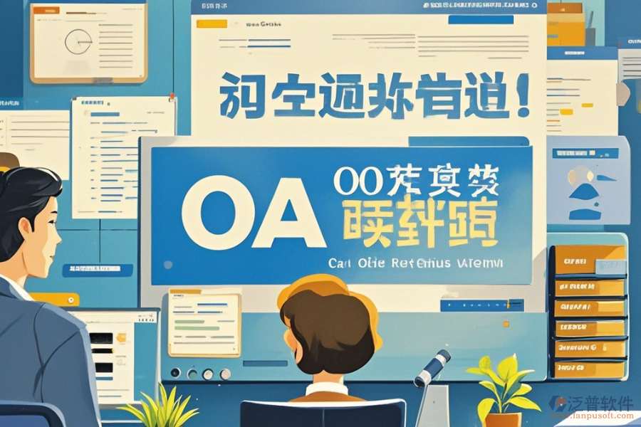 國內(nèi)OA軟件如何操作及升級時需關(guān)注什么？