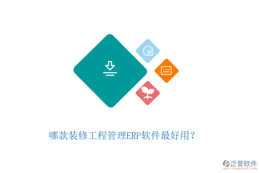 哪款裝修工程管理ERP軟件最好用？