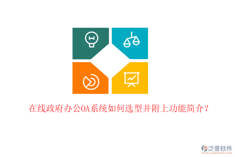  在線政府<a href=http://www.52tianma.cn/oa/ target=_blank class=infotextkey>辦公OA系統(tǒng)</a>如何選型并附上功能簡(jiǎn)介？