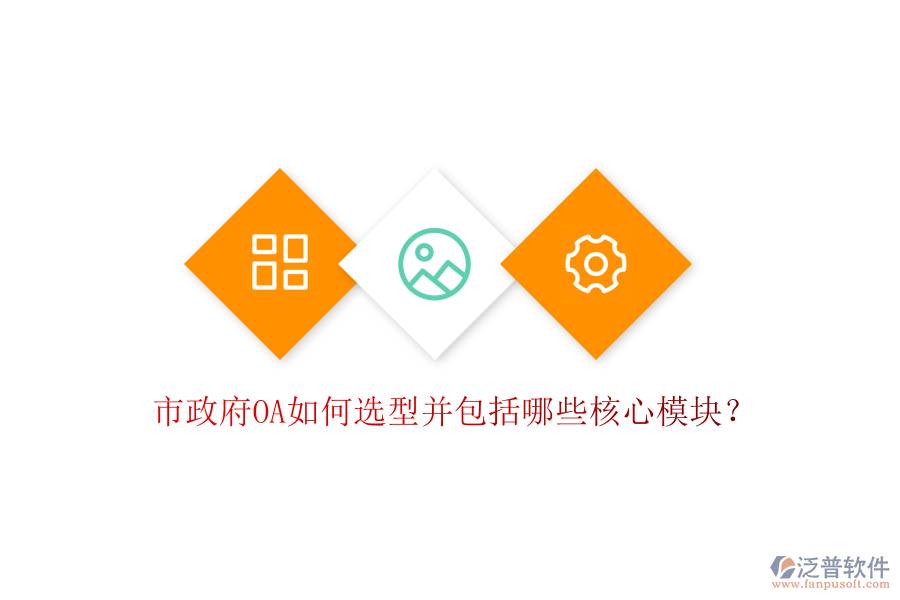  市政府OA如何選型并包括哪些核心模塊？