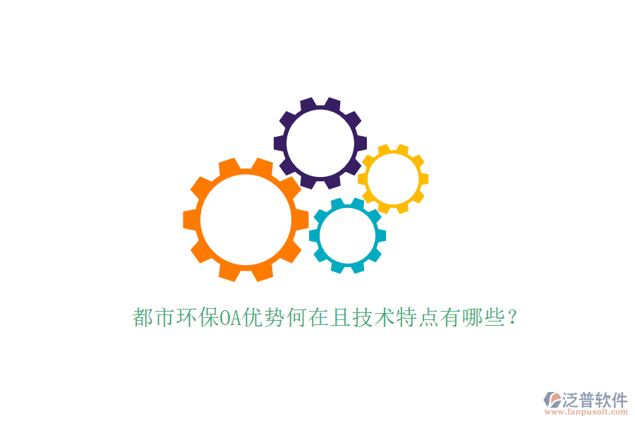  都市環(huán)保OA優(yōu)勢(shì)何在且技術(shù)特點(diǎn)有哪些？