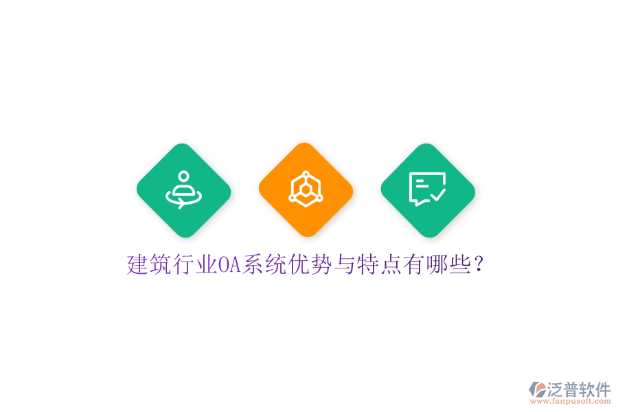  建筑行業(yè)OA系統(tǒng)優(yōu)勢(shì)與特點(diǎn)有哪些？