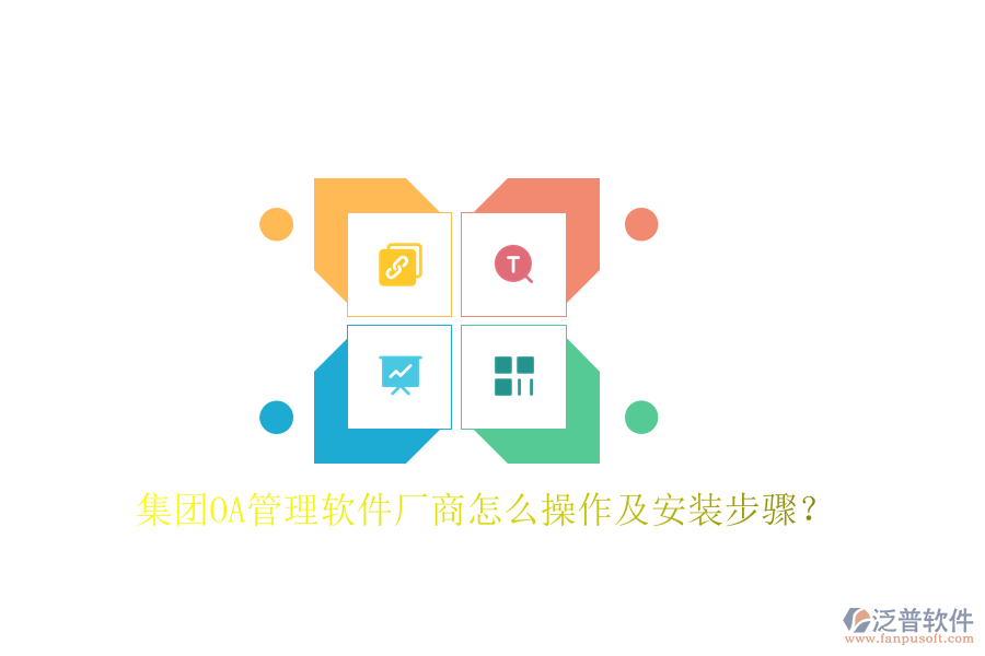  集團(tuán)OA管理軟件廠商怎么操作及安裝步驟？