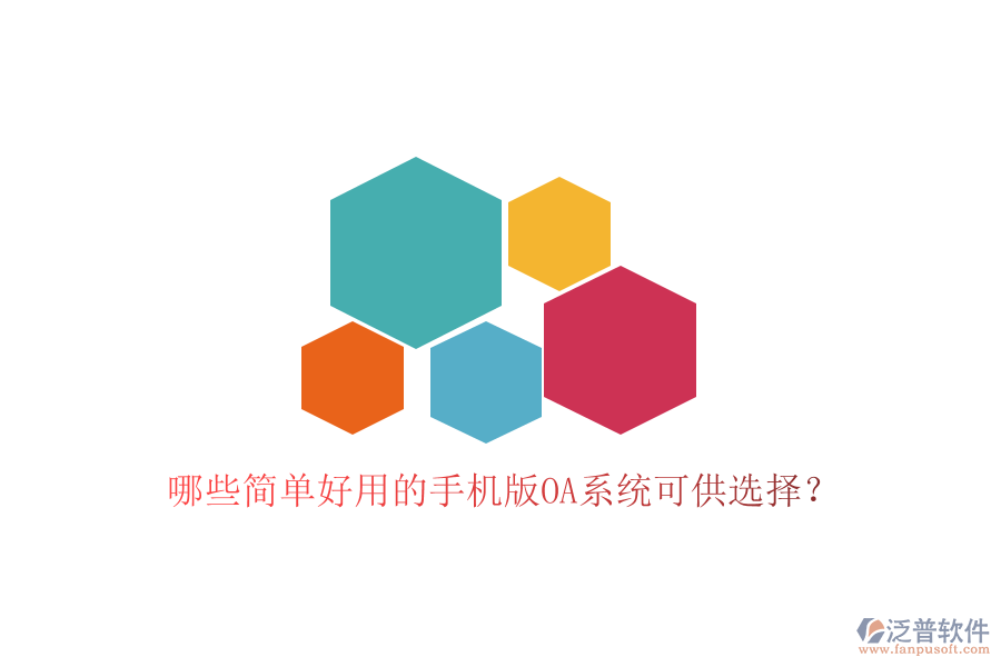  哪些簡單好用的手機版OA系統(tǒng)可供選擇？