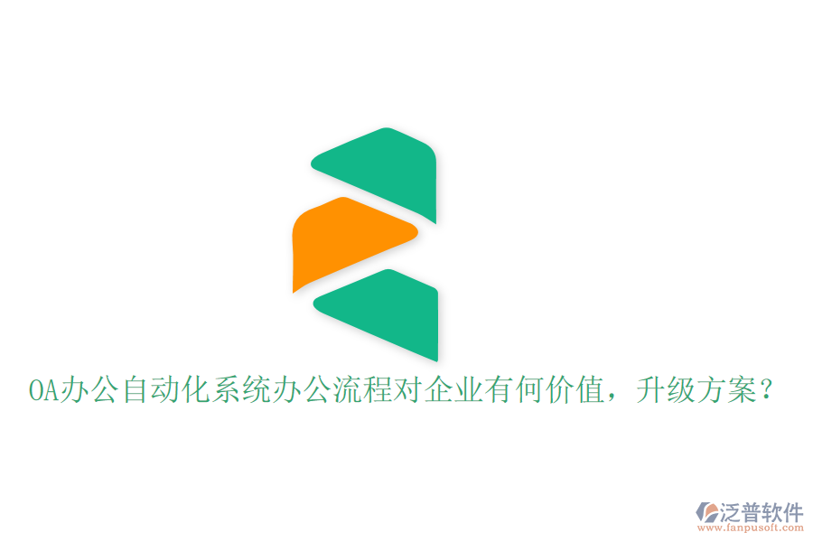  OA辦公自動化系統(tǒng)辦公流程對企業(yè)有何價(jià)值，升級方案？