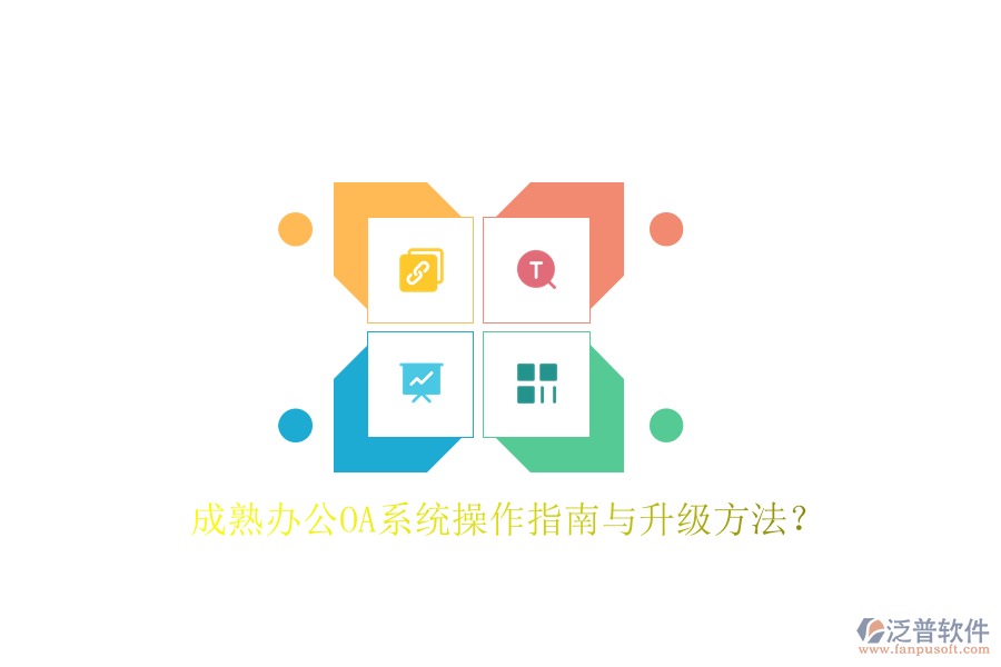  成熟辦公OA系統(tǒng)操作指南與升級(jí)方法？
