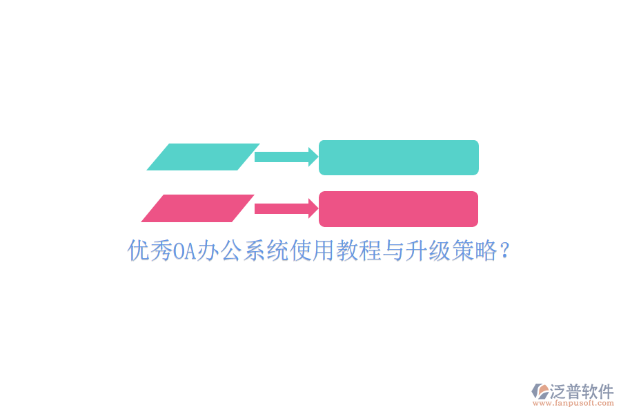  優(yōu)秀OA辦公系統(tǒng)使用教程與升級策略？