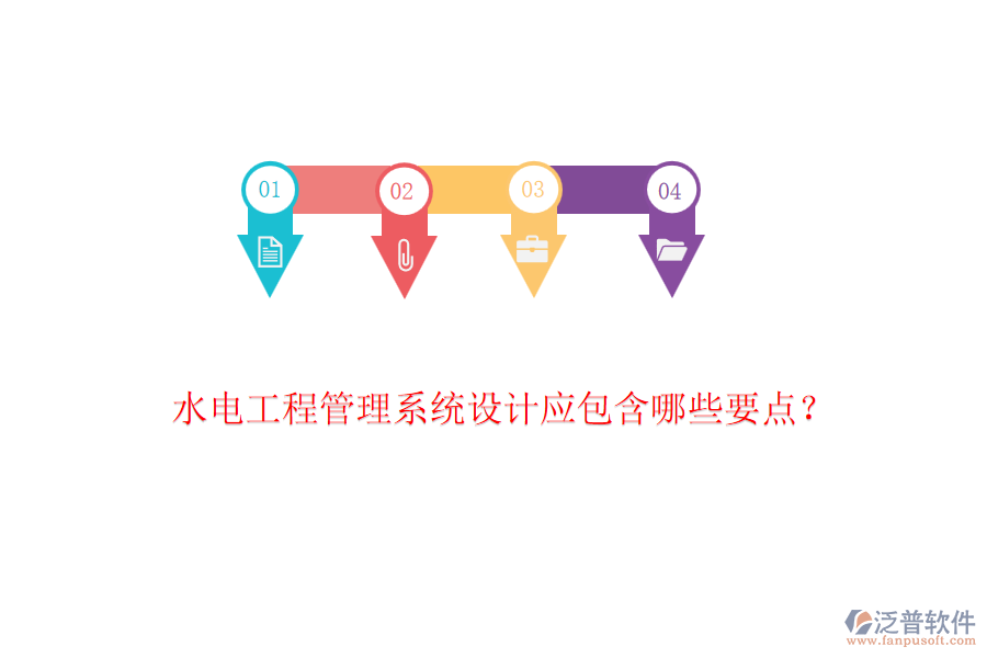 水電工程管理系統(tǒng)設(shè)計(jì)應(yīng)包含哪些要點(diǎn)？