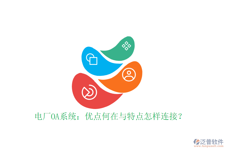  電廠OA系統(tǒng)：優(yōu)點(diǎn)何在與特點(diǎn)怎樣連接？