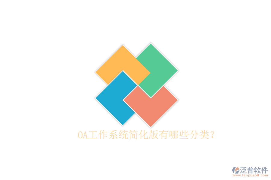  OA工作系統(tǒng)簡化版有哪些分類？