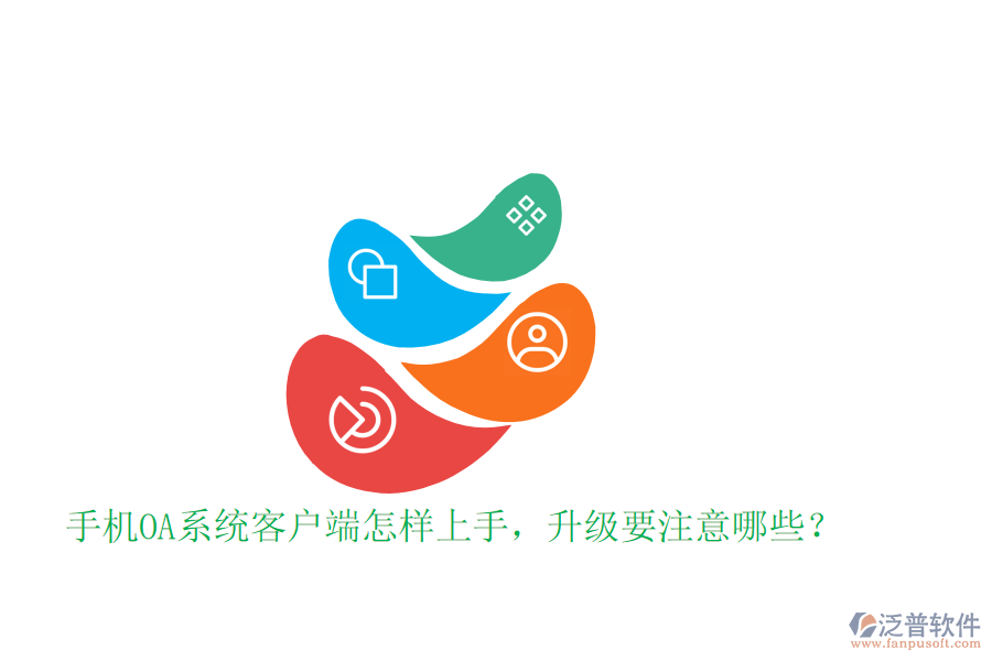  手機(jī)OA系統(tǒng)客戶端怎樣上手，升級(jí)要注意哪些？