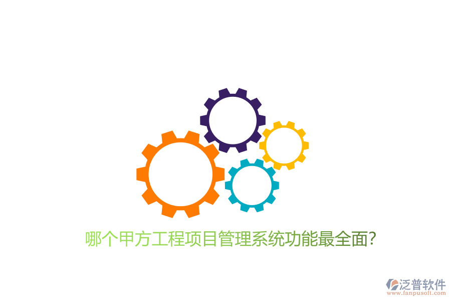 哪個甲方工程項目管理系統(tǒng)功能最全面?
