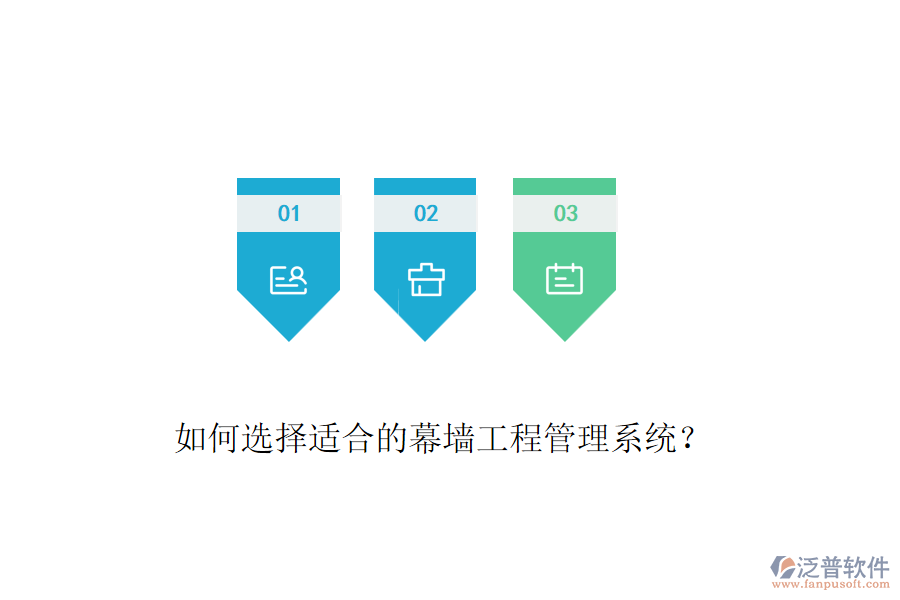 如何選擇適合的幕墻工程管理系統(tǒng)？