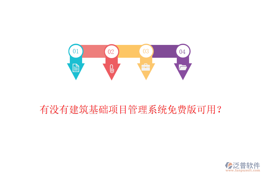 有沒有建筑基礎項目管理系統(tǒng)免費版可用？