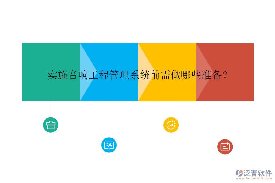 實施音響工程管理系統(tǒng)前需做哪些準(zhǔn)備？
