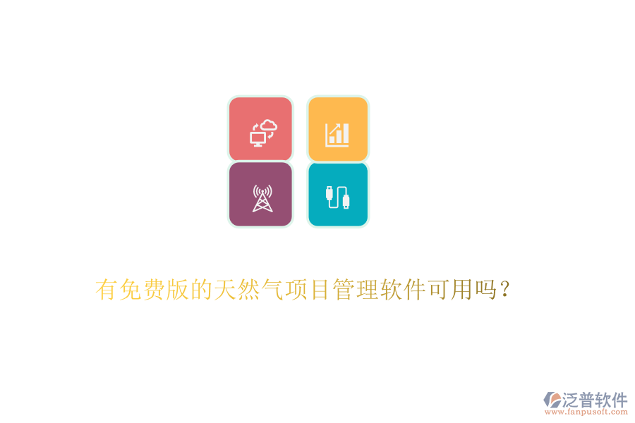 有免費(fèi)版的天然氣項(xiàng)目管理軟件可用嗎？