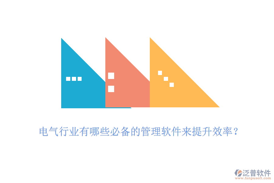 電氣行業(yè)有哪些必備的管理軟件來提升效率？