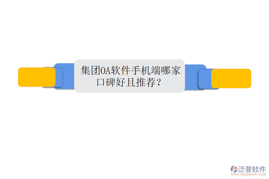  集團(tuán)OA軟件手機(jī)端哪家口碑好且推薦？