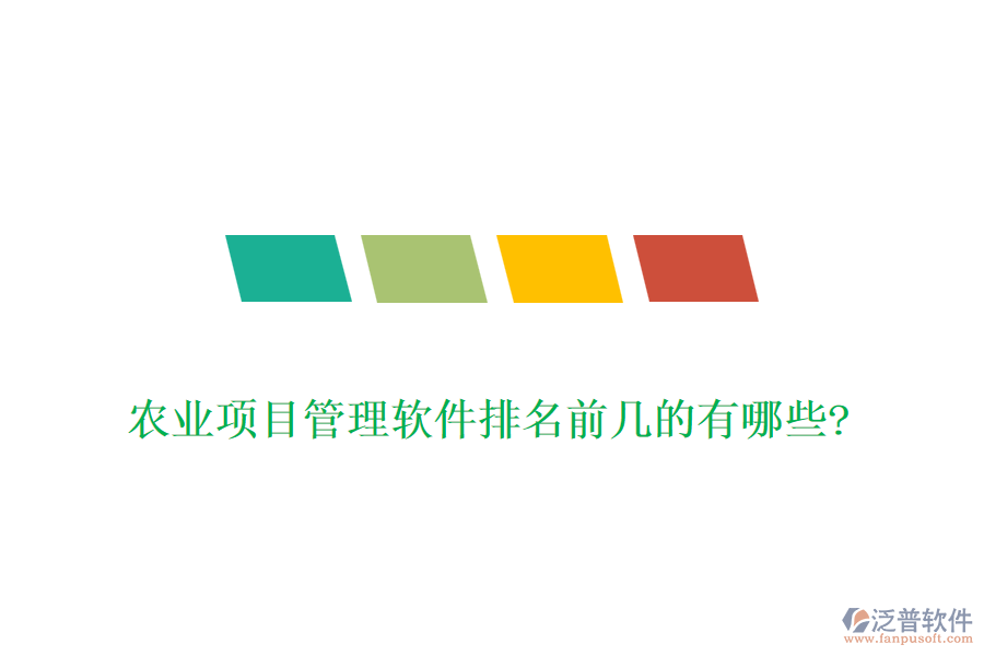 農業(yè)項目管理軟件排名前幾的有哪些?