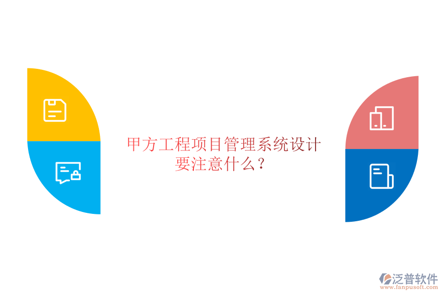 甲方<a href=http://www.52tianma.cn/xm/ target=_blank class=infotextkey>工程項(xiàng)目管理</a>系統(tǒng)設(shè)計(jì)要注意什么?
