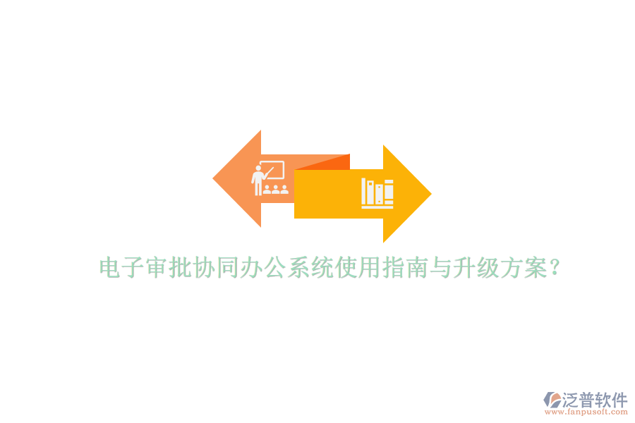  電子審批協(xié)同辦公系統(tǒng)使用指南與升級(jí)方案？