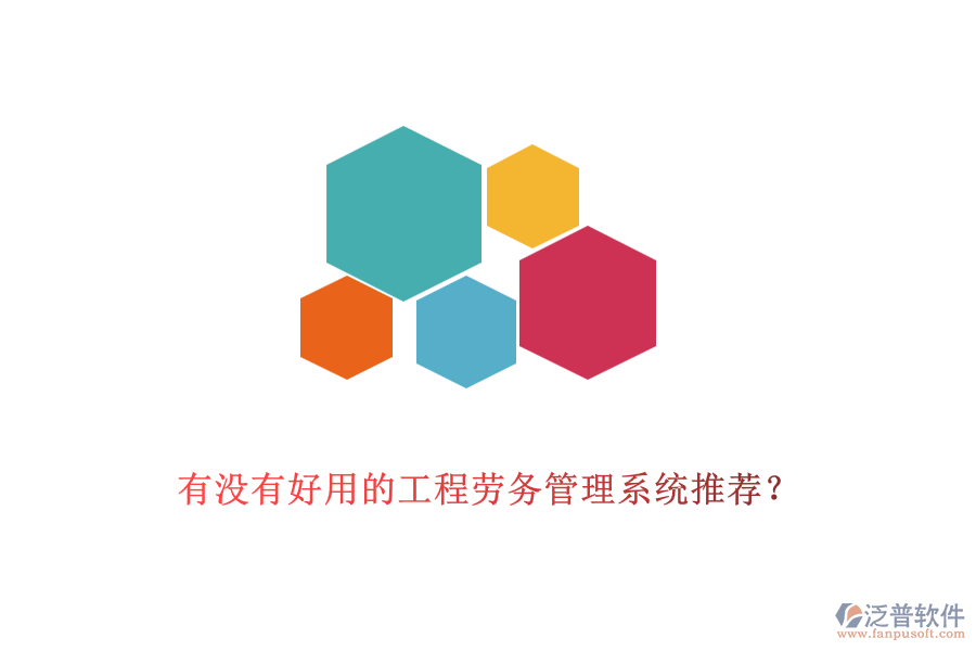 有沒有好用的工程勞務(wù)管理系統(tǒng)推薦？