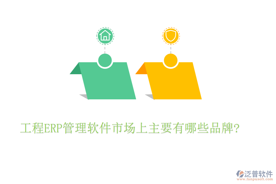 工程ERP管理軟件市場上主要有哪些品牌?