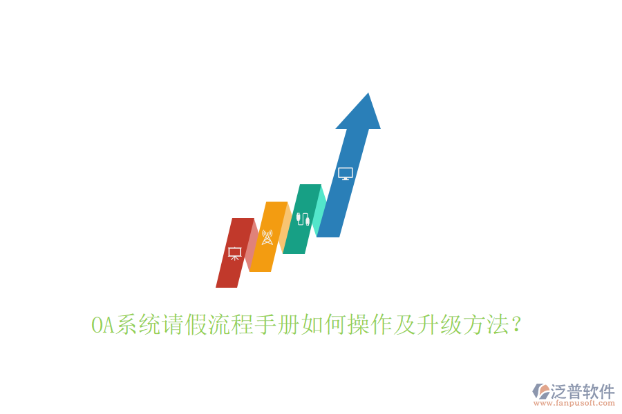  OA系統(tǒng)請假流程手冊如何操作及升級(jí)方法？