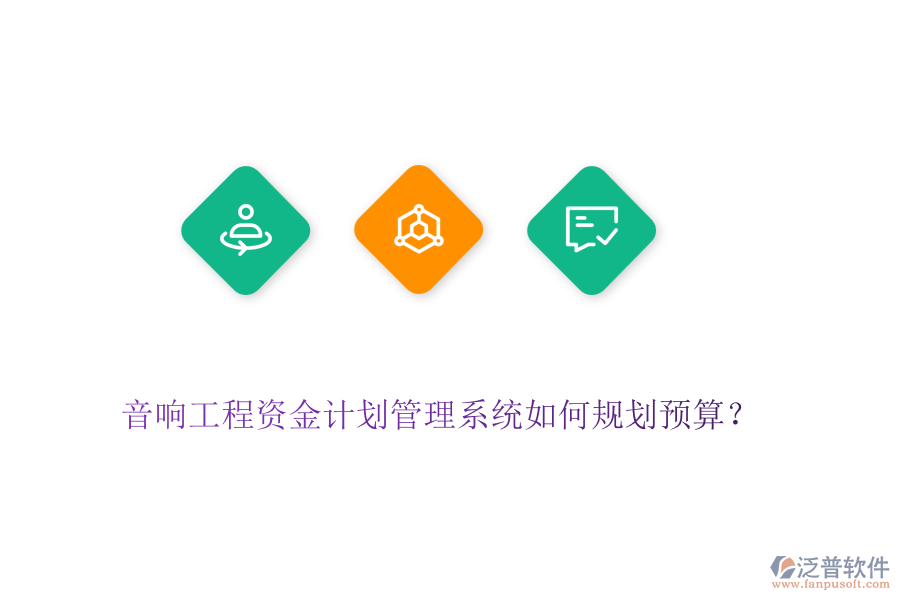 音響工程資金計(jì)劃管理系統(tǒng)如何規(guī)劃預(yù)算？