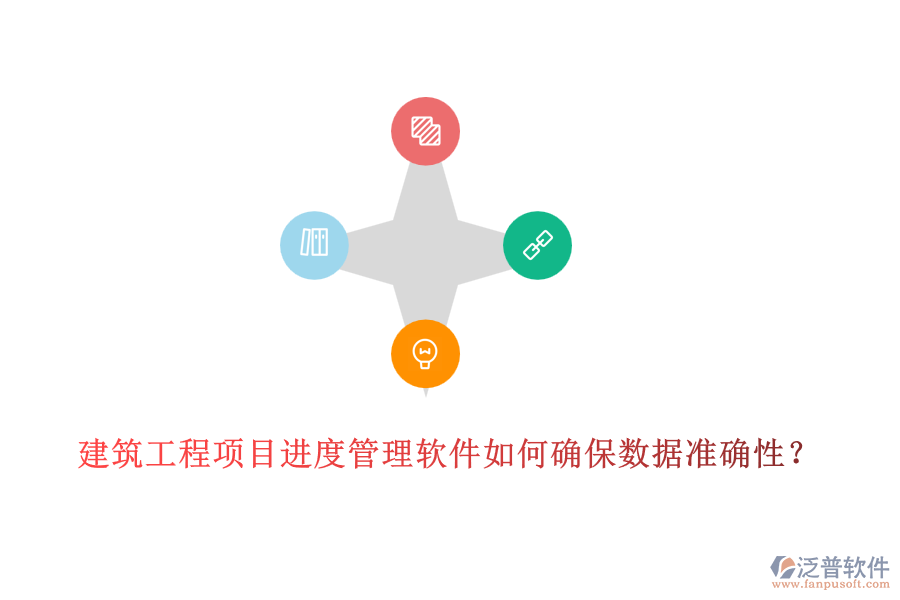 建筑工程項目進度管理軟件如何確保數(shù)據(jù)準(zhǔn)確性？