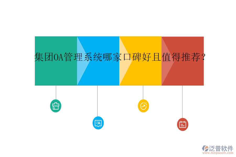  集團OA管理系統(tǒng)哪家口碑好且值得推薦？