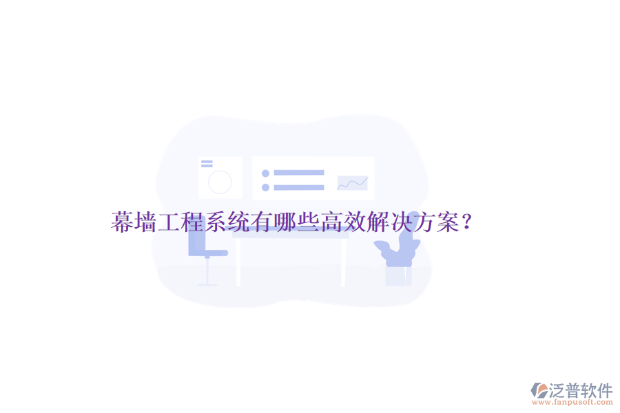 幕墻工程系統有哪些高效解決方案？