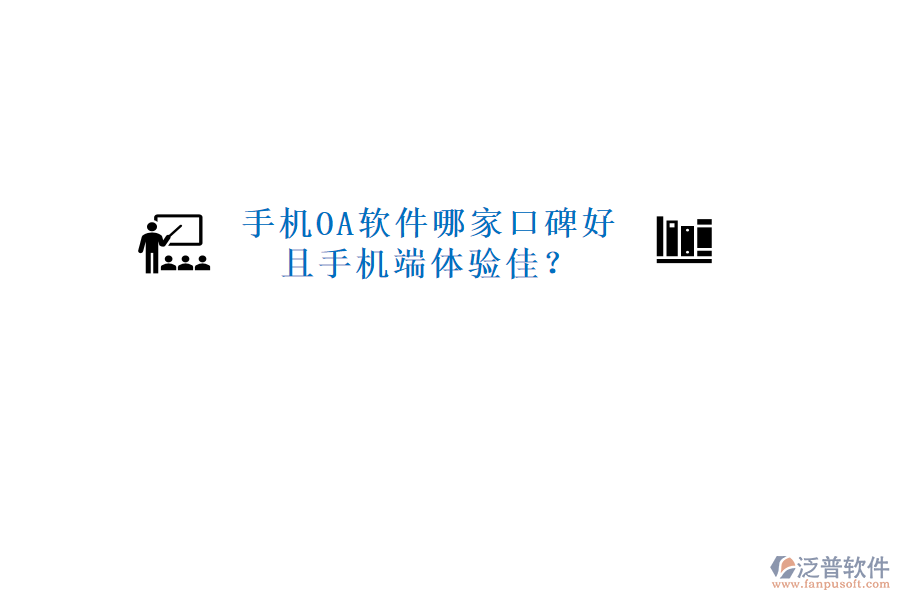  手機(jī)OA軟件哪家口碑好且手機(jī)端體驗佳？