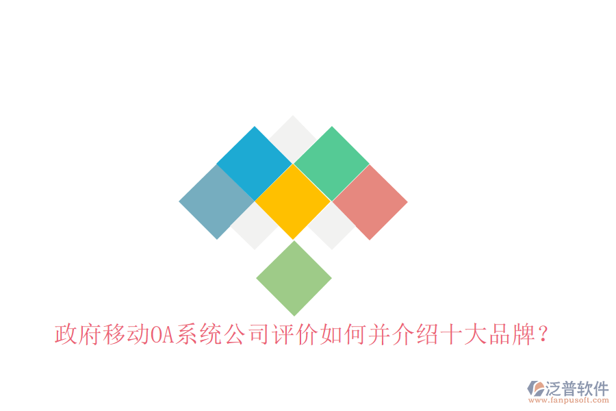  政府移動OA系統(tǒng)公司評價如何并介紹十大品牌？