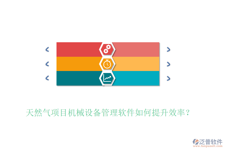 天然氣項目機械設(shè)備管理軟件如何提升效率？