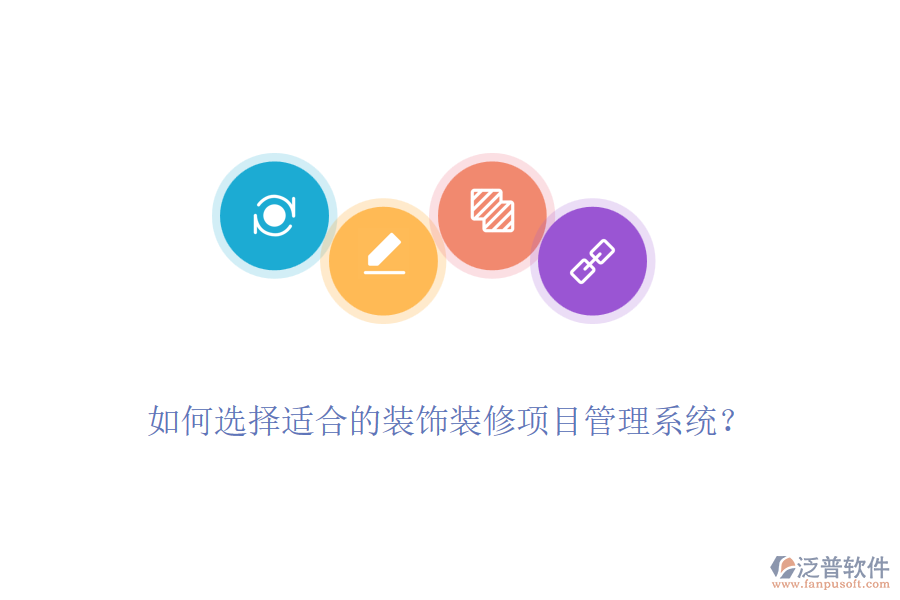 如何選擇適合的裝飾裝修項(xiàng)目管理系統(tǒng)？