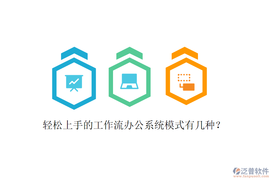  輕松上手的工作流辦公系統(tǒng)模式有幾種？